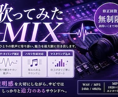 歌ってみたMIX！修正無制限で丁寧に仕上げます ハモリ作成対応！最後まで丁寧にサポートします