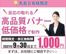 先着５名様限定！！高品質なバナー制作します イメージ1