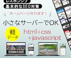 小サーバーでOK、なホームページ作成します イメージ1
