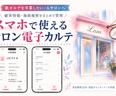 現役サロンオーナーが電子カルテを作成します 紙カルテ卒業｜スマホで顧客情報・施術履歴をかんたん管理