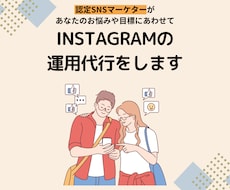 認定マーケターがInstagram運用代行をします 「インスタ運用のプロSAKIYOMI」認定マーケターがご支援