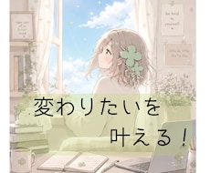 あなたが現状を変えるお手伝いをします イメージ1