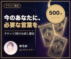 今のあなたに必要な言葉をタロット3枚でお伝えします イメージ1