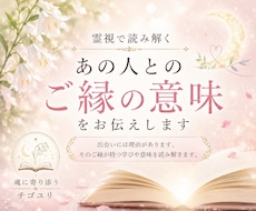 霊視で読み解く｜あの人とのご縁の意味をお伝えします イメージ1
