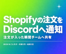 Shopifyの注文をDiscordへ通知します Webhook連携で受注をチームへ即共有できます