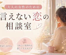 言えない恋の相談室｜気持ちに寄り添います イメージ1