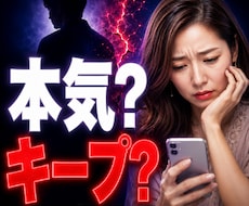 曖昧な彼の本気度と本音を霊視します イメージ1