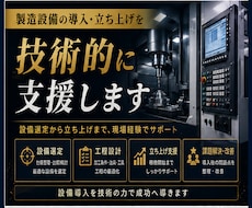 製造設備の導入・立ち上げを技術的に支援します 設備選定・工程設計・立ち上げまで現場経験で支援