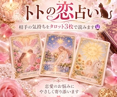 恋愛のお悩みをタロット3枚で読みます イメージ1