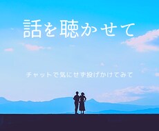 言いたいことや聴かせたい人のチャットになります イメージ1