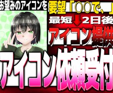 SNS等で使用するアイコンを制作します イメージ1