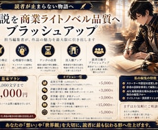 小説を商業品質へブラッシュアップします 作者らしさを残し、読者体験を最大化