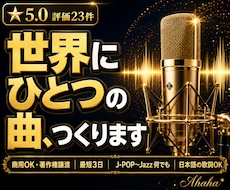オリジナル曲制作｜J-POP〜Jazzまで作ります 記念日・お店のテーマソングなど、オリジナル曲を作ります。