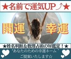 プロの鑑定士が☆開運ビジネスネーム☆ご提案します 〜姓名判断と数理占術のW鑑定で幸運を引き寄せる開運ネーム〜
