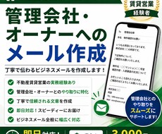 管理会社・オーナーへのメールを作成しますます 管理会社とのやり取りをスムーズにサポートします