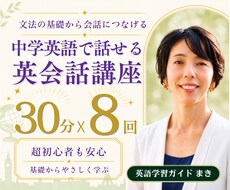 中学英語で伝わる英語力の基礎が身につきます 8回レッスンで1回分無料！＋ オリジナルフレーズ教材付き