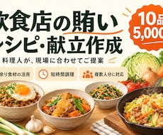 飲食店の賄いレシピ・献立を料理人が作成します 「今日の賄い何作ろう？」をまとめて解決します