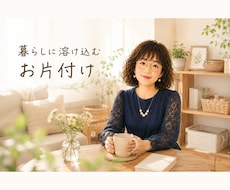 暮らしに溶け込む片付けと収納のコツをお届けします 一度キレイにして終わりじゃない。暮らしながら整える片付けへ