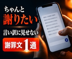 気持ちが伝わる謝罪文を1通作成します 言い訳に見えない、誠実で自然なお詫び文へ