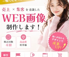 女性の目を惹く、バナー・広告画像を制作します 低価格で高品質なバナー / 魅力の伝わるデザインを！