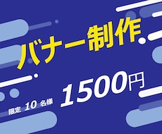修正無制限★バナー制作1500円で請負ます イメージ1