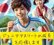 ジュニアアスリートの成長を応援します イメージ1