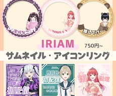 IRIAM向け！サムネイル・アイコンリング作ります あなただけのサムネイル・アイコンリング