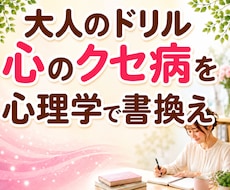 毎月大人のドリルで心のクセ病を心理学でひも解きます 生きづらさや起業の悩みを自己分析｜解決方法・心理学も学べます