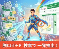 脱Ctrl+F 　エクセルデータから抽出します 標準検索から卒業！表記ゆれも吸収し複数条件で一覧抽出します