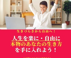 あなたの【本物の生き方】構築コーチングをします イメージ1