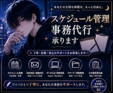 スケジュール管理・事務作業を丁寧に代行します 面倒な事務作業や予定管理をサポートします