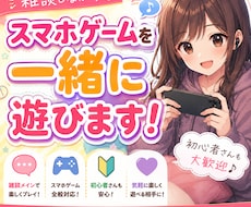 スマホゲームを雑談しながら一緒に楽しく遊びます イメージ1