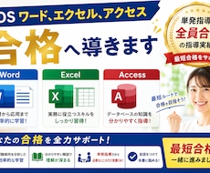 MOSワード、エクセル、アクセス合格へ導きます イメージ1