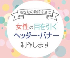 起業家応援⭐️集客UPのヘッダー画像制作します HP・ブログ・SNS⭐︎アナタの思いをWebデザインで形に！