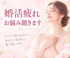 婚活疲れ、不安に寄り添います 優しく婚活専門の心理カウンセラーが受け止めます。