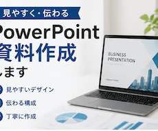PowerPoint資料を見やすく作成しますます イメージ1