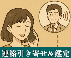 連絡が取れなくなったあの人との連絡引き寄せ致します 【梅コース】450文字前後の簡易鑑定付き連絡引寄せとなります
