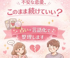 不安な恋愛続けていいか占い＋現実アドバイスします イメージ1