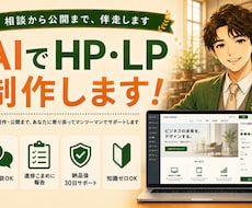 AI活用でHP・ランディングページを制作します イメージ1