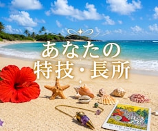 あなたの特技、長所を占います イメージ1