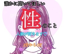 人に言えない性の話、人妻が聞きます 性の悩み、コンプレックス、性癖など何でもOK♡