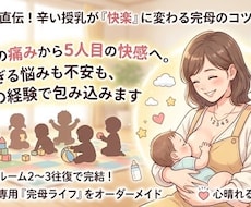 ２名限定】５人完母ママが授乳の悩みに答えます イメージ1