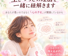 どうしてこんなに生きづらい？理由を一緒に紐解きます イメージ1