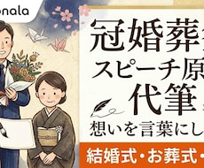 祝辞や弔辞など大切な日のスピーチ・挨拶文を書きます イメージ1