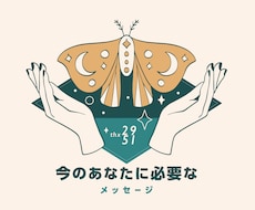 今あなたにとって必要なメッセージを占います おみくじ感覚でメッセージがほしい方