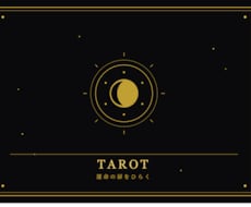 大アルカナを使ったタロット占いをします イメージ1