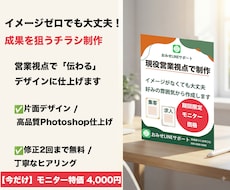 現役営業が作る！格安で集客できるチラシ作成します イメージ1