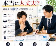 経営の意思決定を数字で可視化します イメージ1