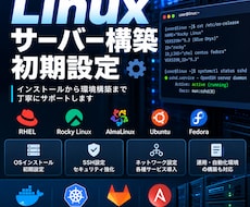 Linuxサーバーの導入・初期設定を代行します RHEL・Ubuntu対応｜SSH・ネットワーク設定もお任せ