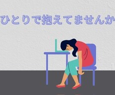 人間関係に悩んでいる方お話し伺います イメージ1